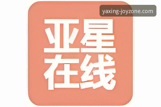 亚星娱乐客服最新动态：v2.3.0版本带来服务响应时间缩短至90秒