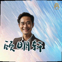 顾明轩